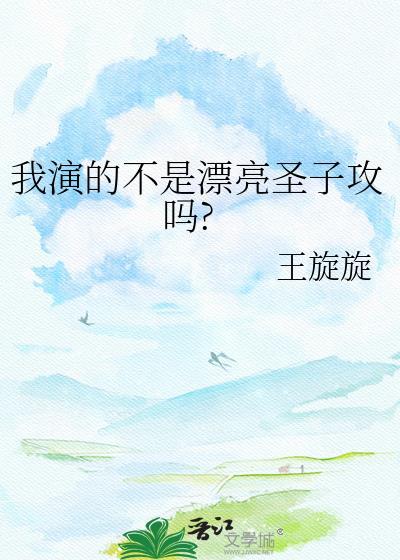 我演的不是漂亮圣子攻吗?王旋旋笔趣