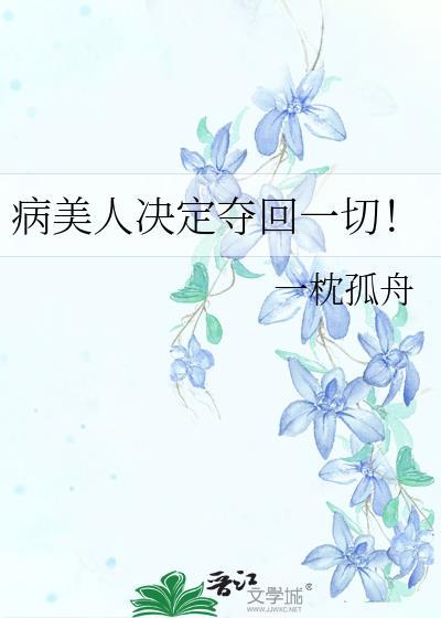 病美人决定夺回一切TXT奇书网