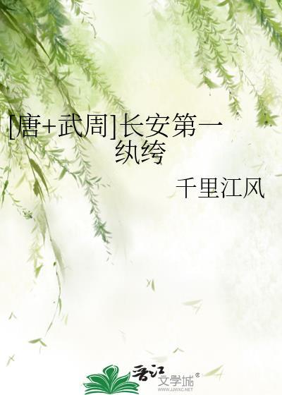 唐 武周长安第一纨绔