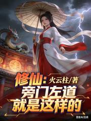 修仙旁门左道就是这样的作者火云柱