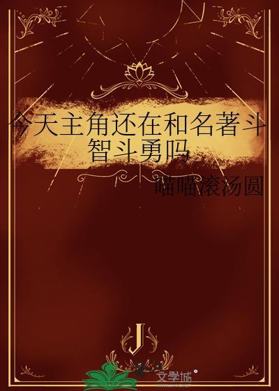 今天主角也在崩人设51话