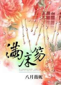 满床笏八月薇妮好看吗