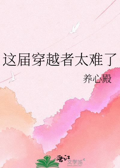 这个穿越者也太活泼了吧