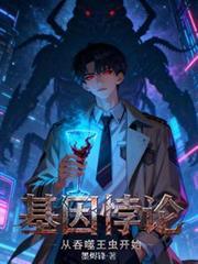 基因悖论从吞噬王虫开始免费