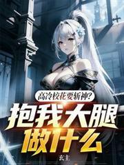高冷校花竟然要给我当女仆