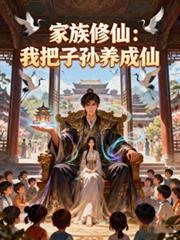 家族修仙子孙修炼与躺平