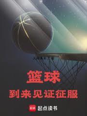篮球到来见证征服