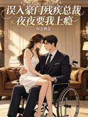 豪门残疾霸总的