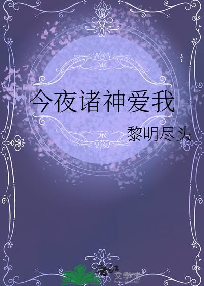 今夜诸神爱我作者黎明尽头