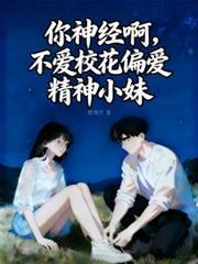 你神经病啊全文免费阅读