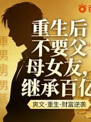 动漫中文姐重生后不让父母领养我
