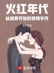 火红年代从知情开始的激情岁月笔趣阁