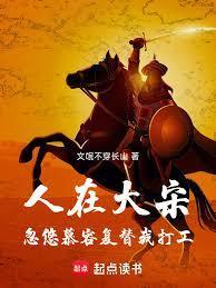 人在大宋刚刚穿越全文阅读