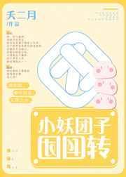 妖族小团