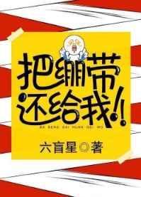把绷带还给我 作者六盲星