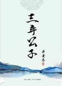 三弃公子在线观看