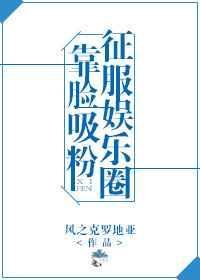 靠脸吸粉征服娱乐圈 百度