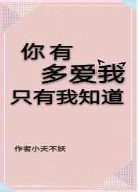 你有多爱我下一句怎么接
