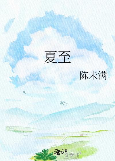 夏至2026年是哪天