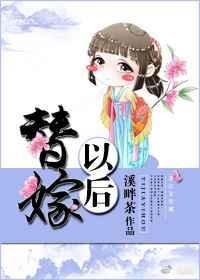 替嫁以后 txt