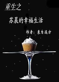 重生之苏晨的幸福生活微盘
