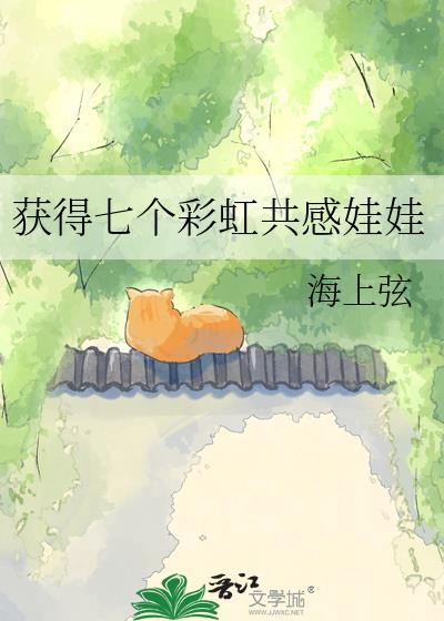 获得七个彩色共感娃娃免费阅读