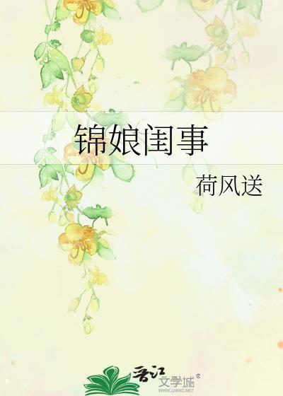锦娘闺事全文TXT