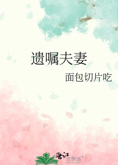 遗嘱夫妻面包切片吃百度资源