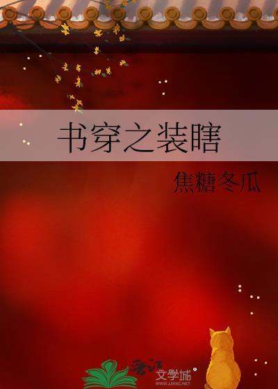 书穿之装瞎20