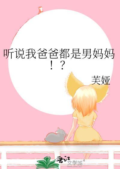听说我爸爸都是男妈妈!?作者芙娅