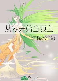 从零开始当领主柠檬冰牛奶