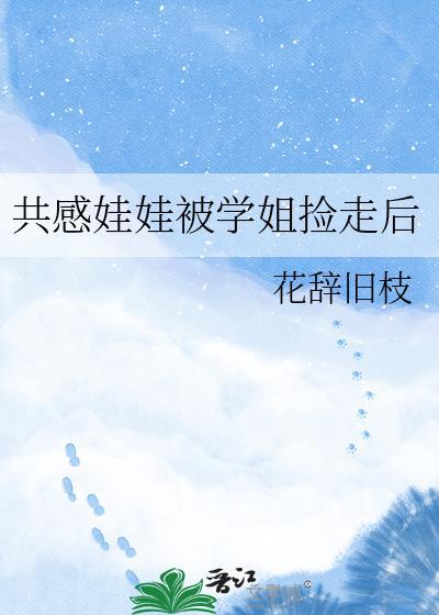 共感娃娃被学姐捡走后gl