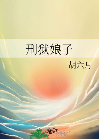 刑狱娘子在线阅读