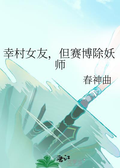 幸村女友但赛博除妖
