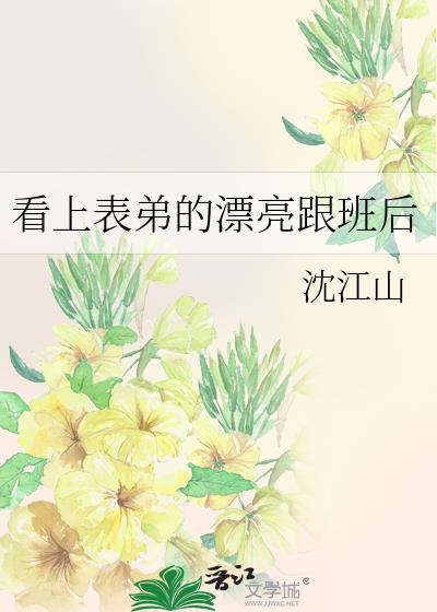 看上表弟的漂亮跟班番外
