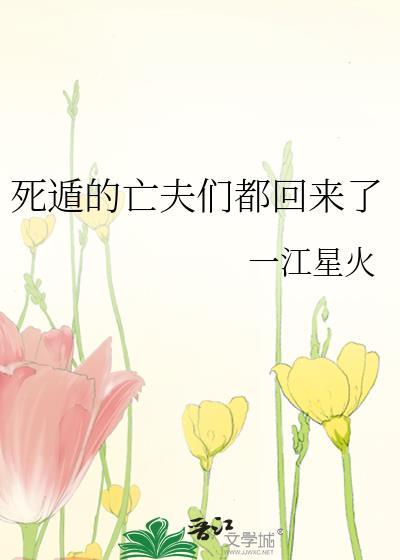 死遁的亡夫们又回来了