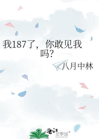 我187了你敢见我吗by