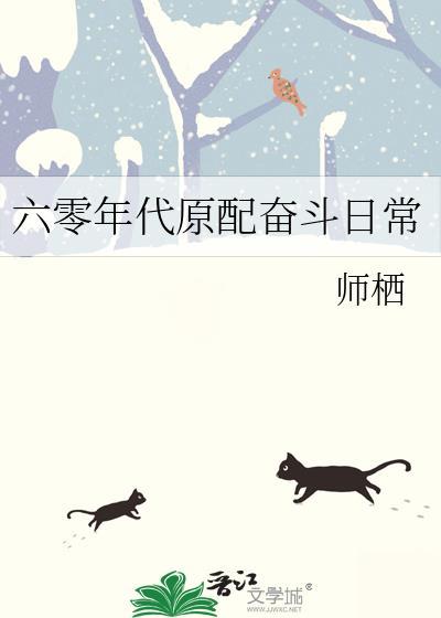 六零年代日常完结版