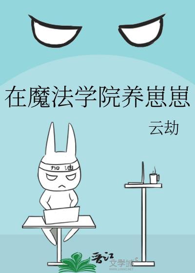 在魔法学院养崽崽by云劫