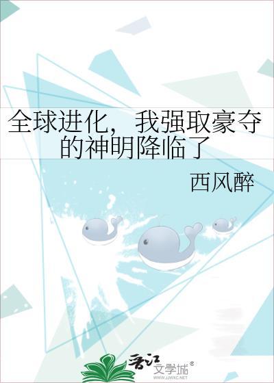 全球进化我强取豪夺的神明降临了西风