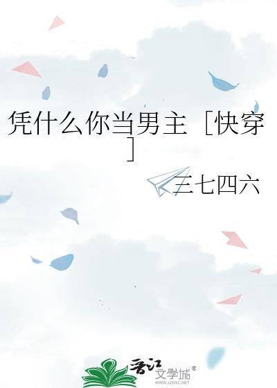 凭什么你当主角