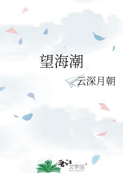 望海潮注音