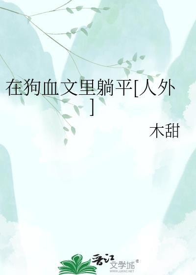 在狗血文里躺平by木甜
