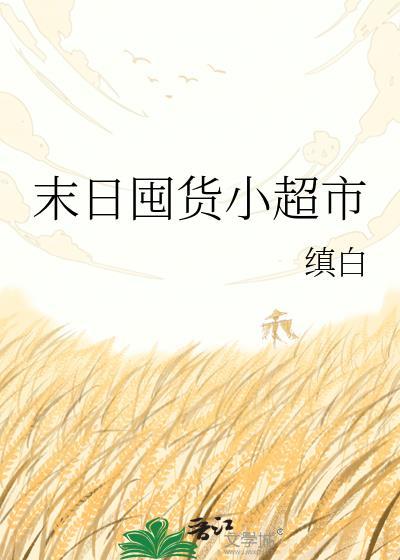 末日囤货缜白最新章节