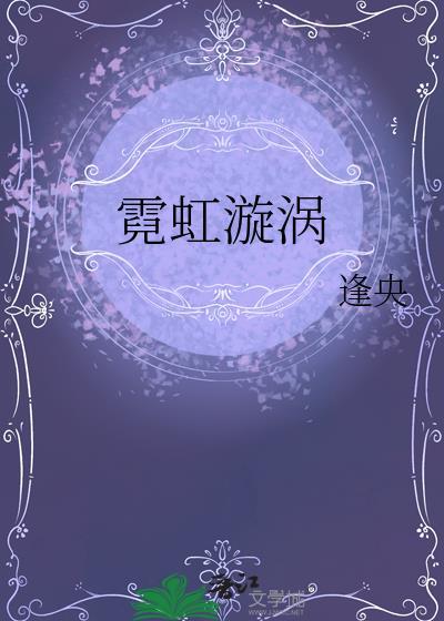 霓虹旋涡