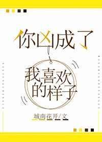 你长成了我喜欢的样子