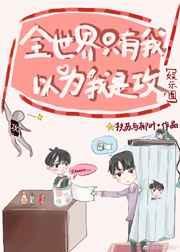 全世界都以为我是受番外