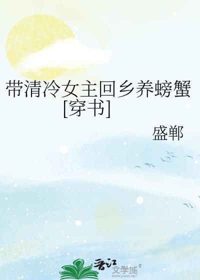 清冷女主养螃蟹合集