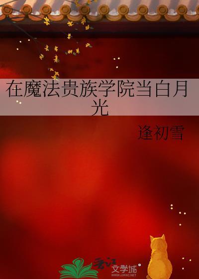 在魔法学院伪装天才后我告白了
