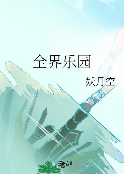 全界乐园杨钦